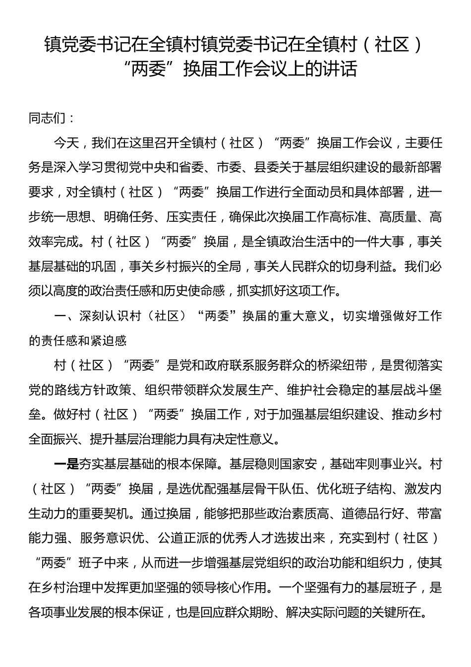 镇党委书记在全镇村镇党委书记在全镇村（社区）“两委”换届工作会议上的讲话.docx_第1页