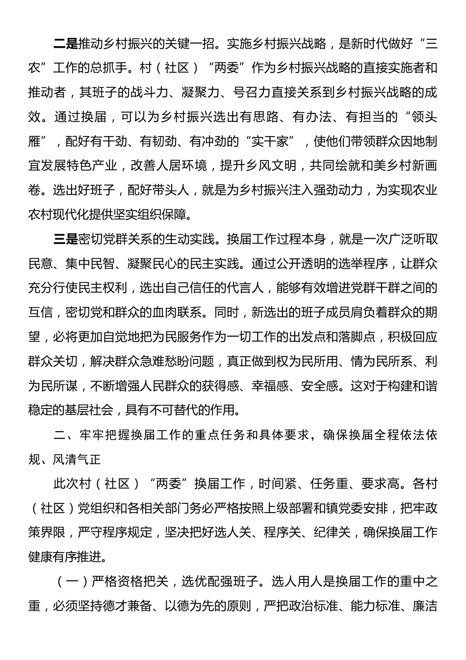 镇党委书记在全镇村镇党委书记在全镇村（社区）“两委”换届工作会议上的讲话.docx_第2页