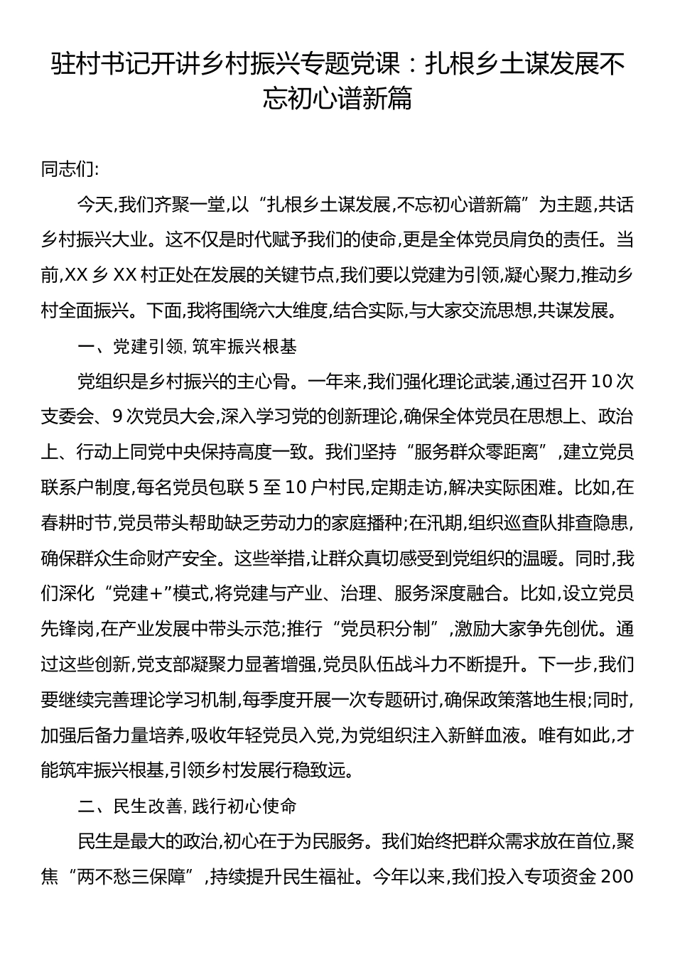 驻村书记开讲乡村振兴专题党课：扎根乡土谋发展不忘初心谱新篇.docx_第1页