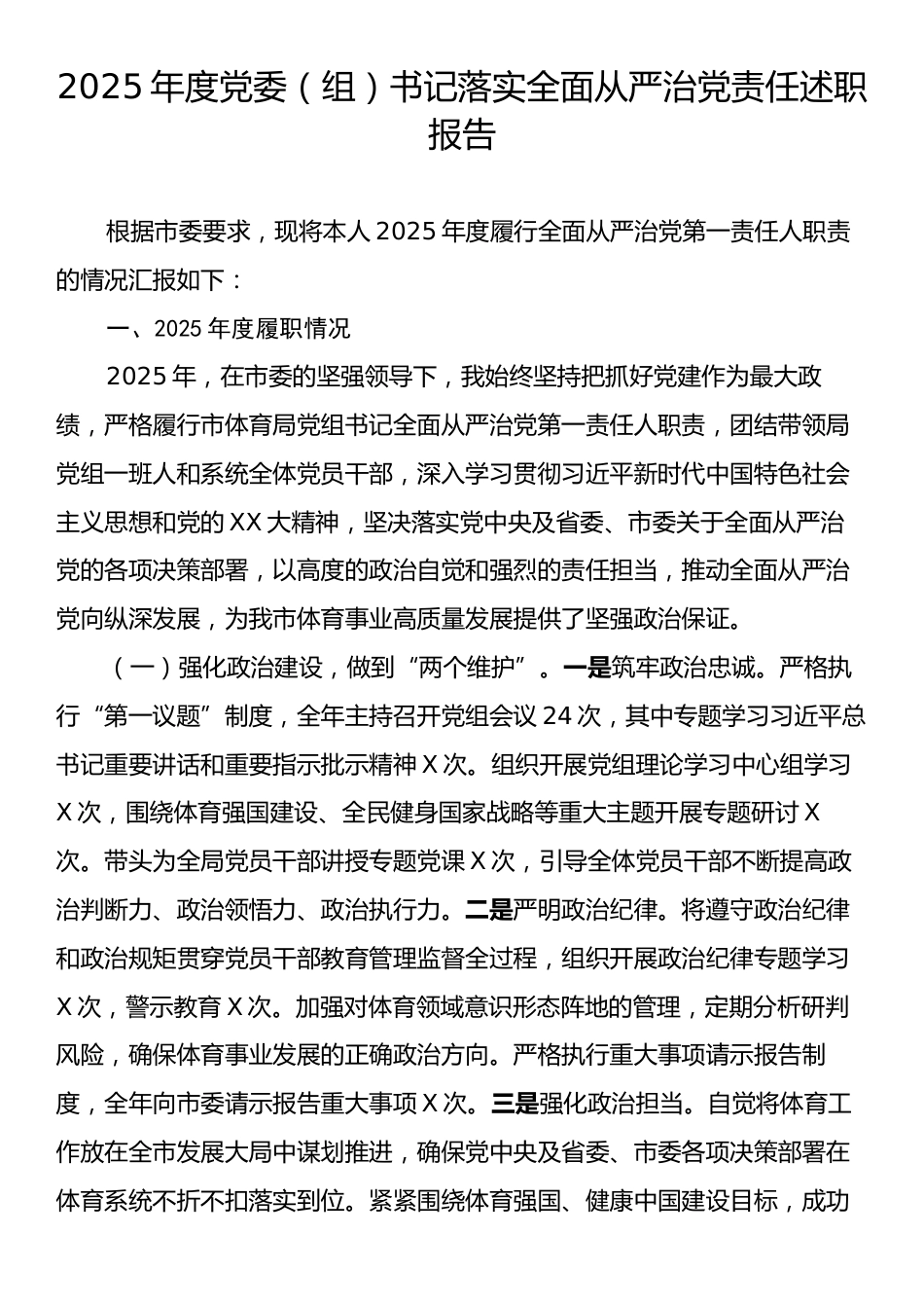 2025年度党委（组）书记落实全面从严治党责任述职报告.docx_第1页