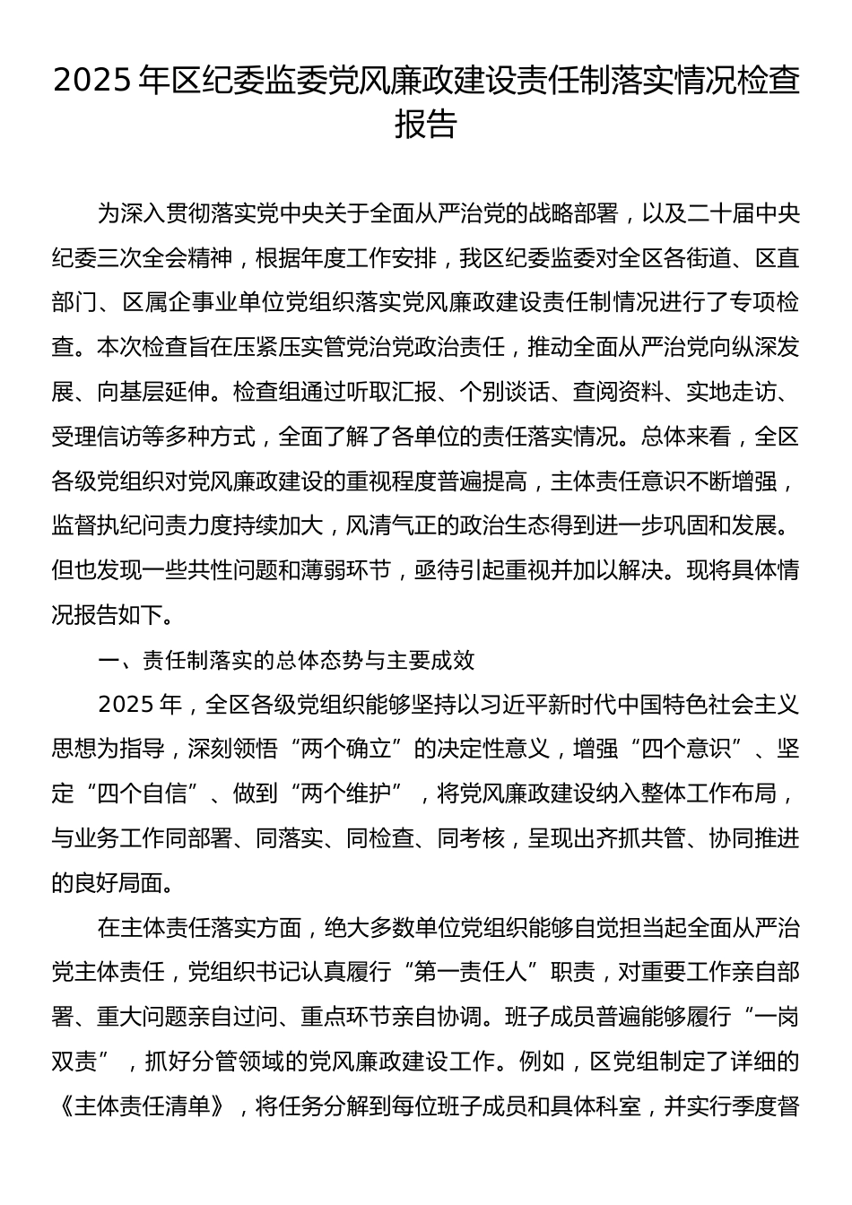 2025年区纪委监委党风廉政建设责任制落实情况检查报告.docx_第1页