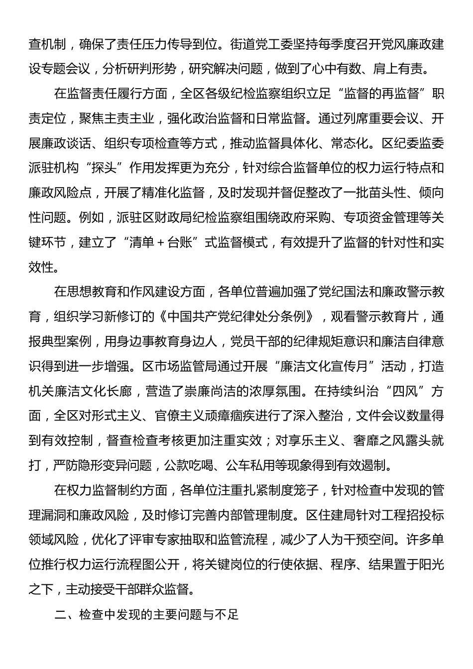2025年区纪委监委党风廉政建设责任制落实情况检查报告.docx_第2页