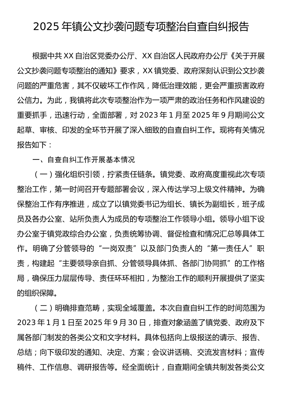 2025年镇公文抄袭问题专项整治自查自纠报告.docx_第1页
