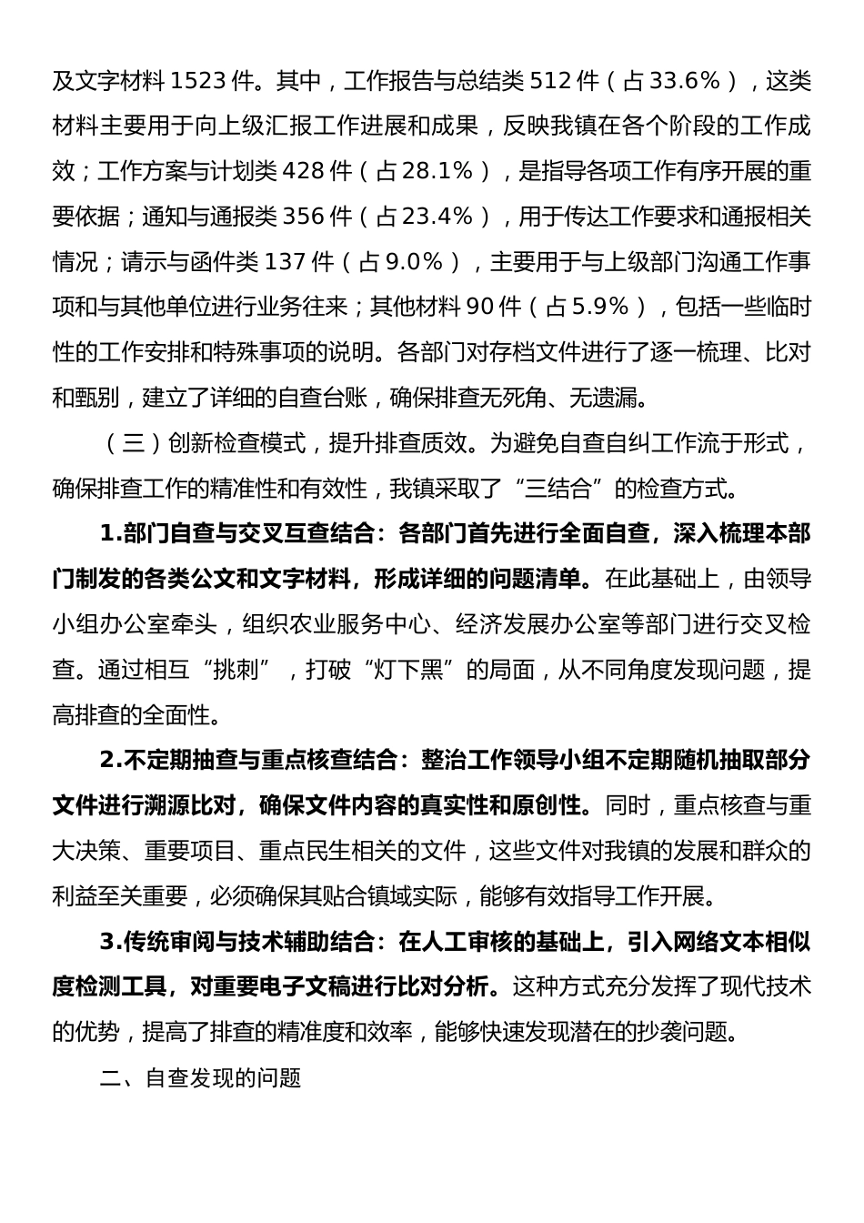 2025年镇公文抄袭问题专项整治自查自纠报告.docx_第2页