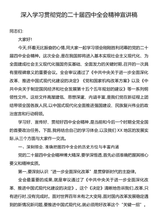 深入学习贯彻党的二十届四中全会精神宣讲稿.docx