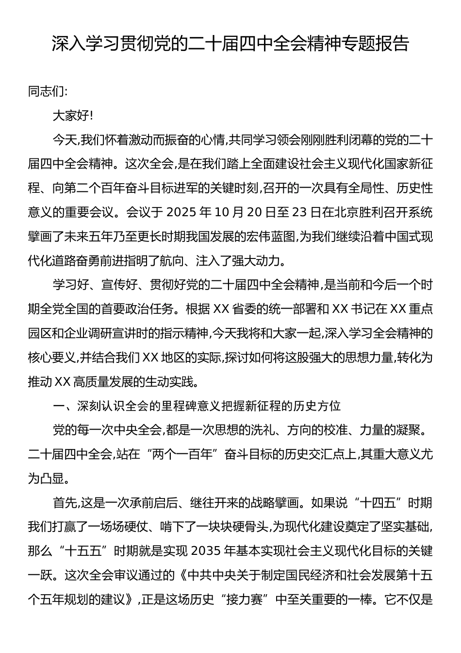 深入学习贯彻党的二十届四中全会精神专题报告.docx_第1页