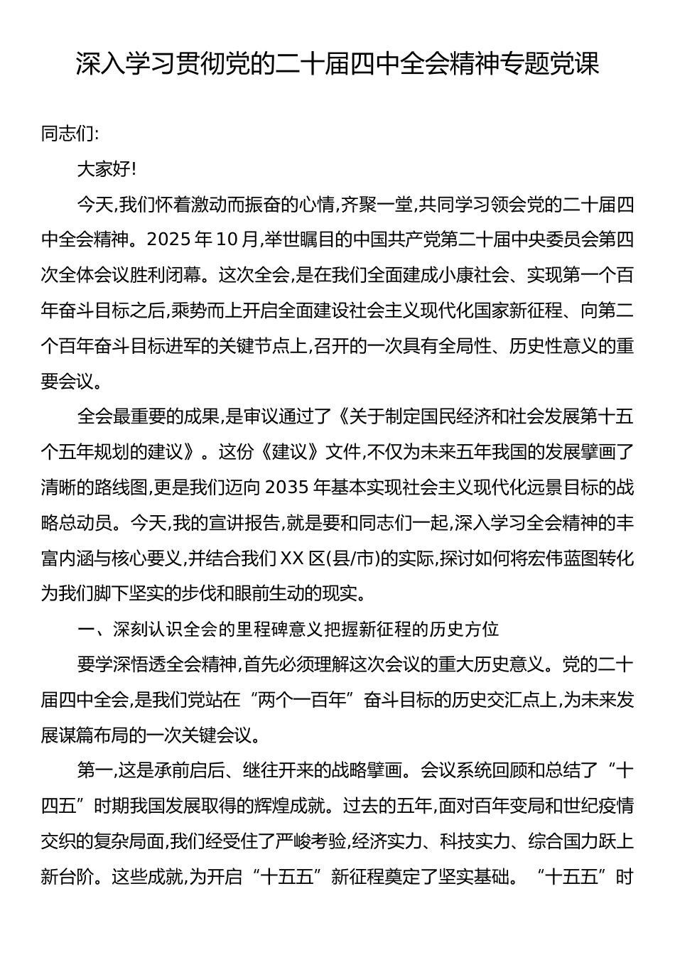 深入学习贯彻党的二十届四中全会精神专题党课.docx_第1页