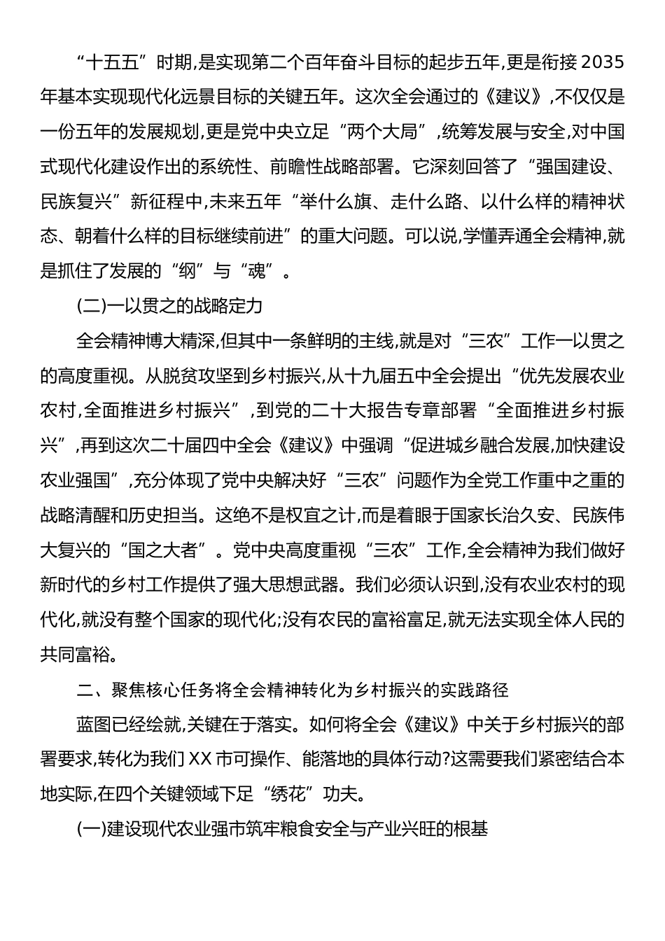 市委领导深入学习贯彻党的二十届四中全会精神宣讲稿.docx_第2页