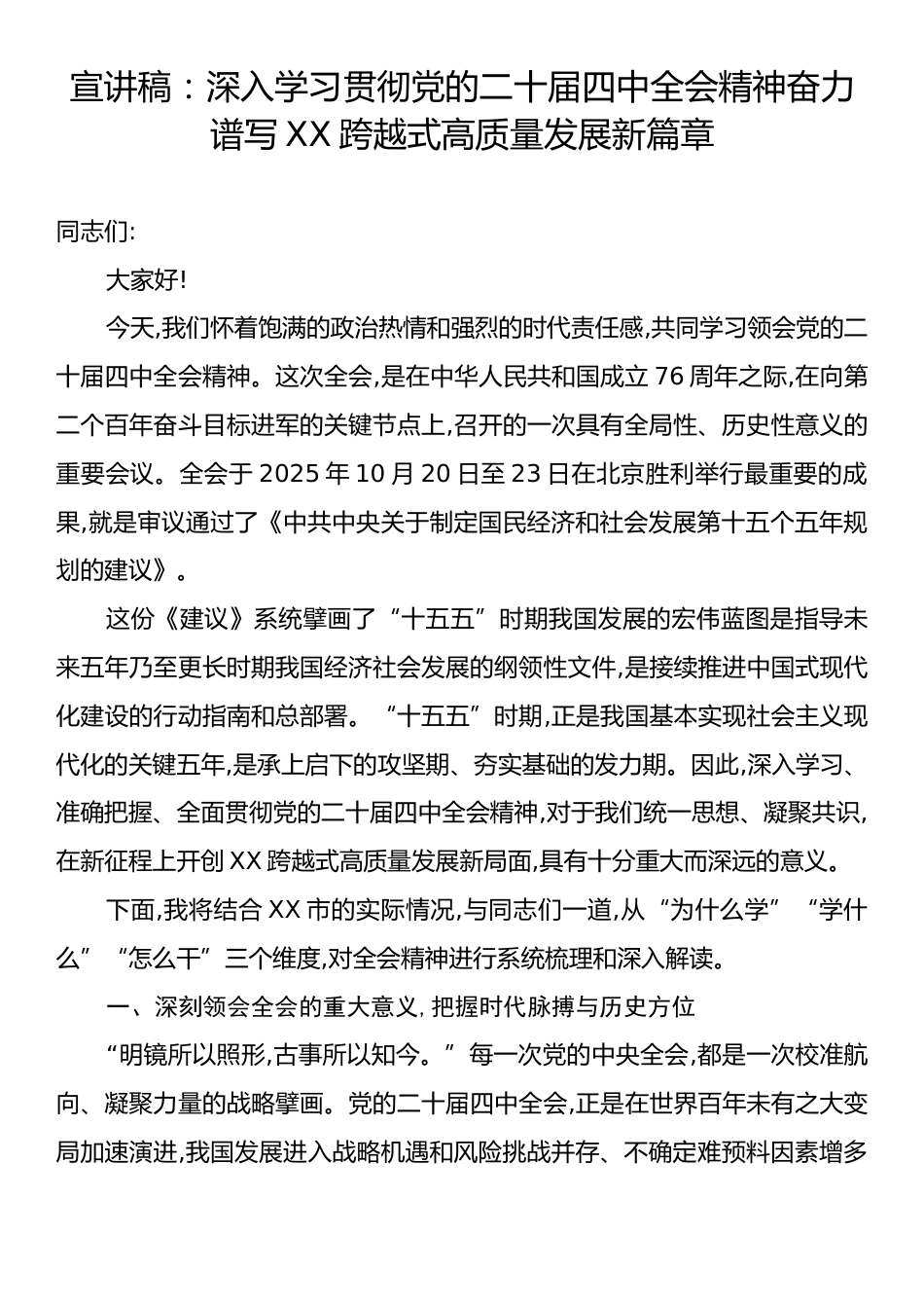 宣讲稿：深入学习贯彻党的二十届四中全会精神奋力谱写XX跨越式高质量发展新篇章.docx_第1页