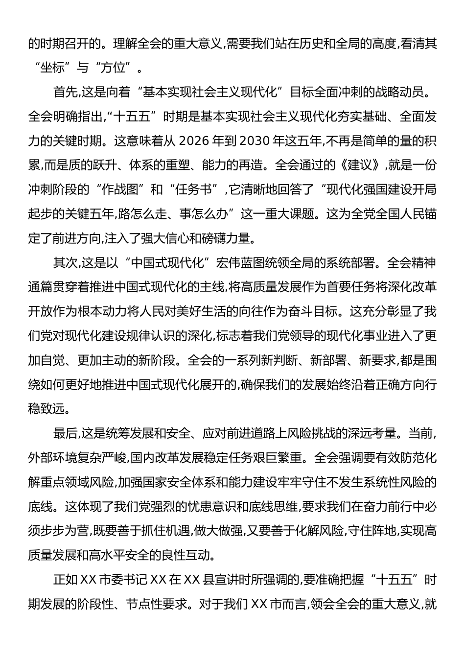 宣讲稿：深入学习贯彻党的二十届四中全会精神奋力谱写XX跨越式高质量发展新篇章.docx_第2页