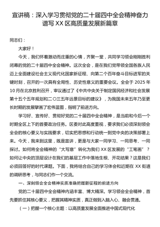 宣讲稿：深入学习贯彻党的二十届四中全会精神奋力谱写XX区高质量发展新篇章.docx