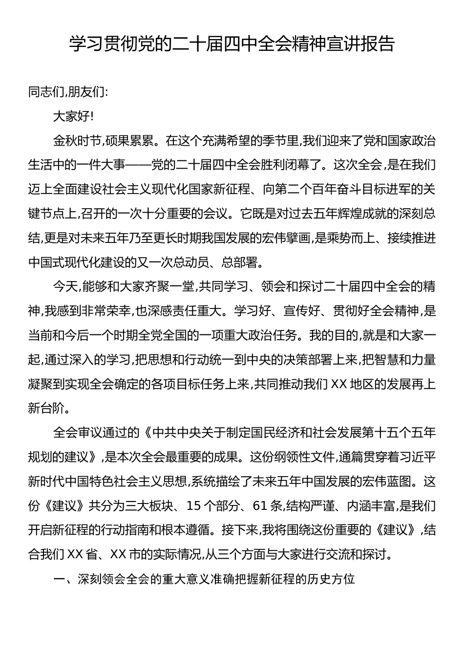 在XX系统学习贯彻党的二十届四中全会精神专题宣讲会上的报告.docx_第1页
