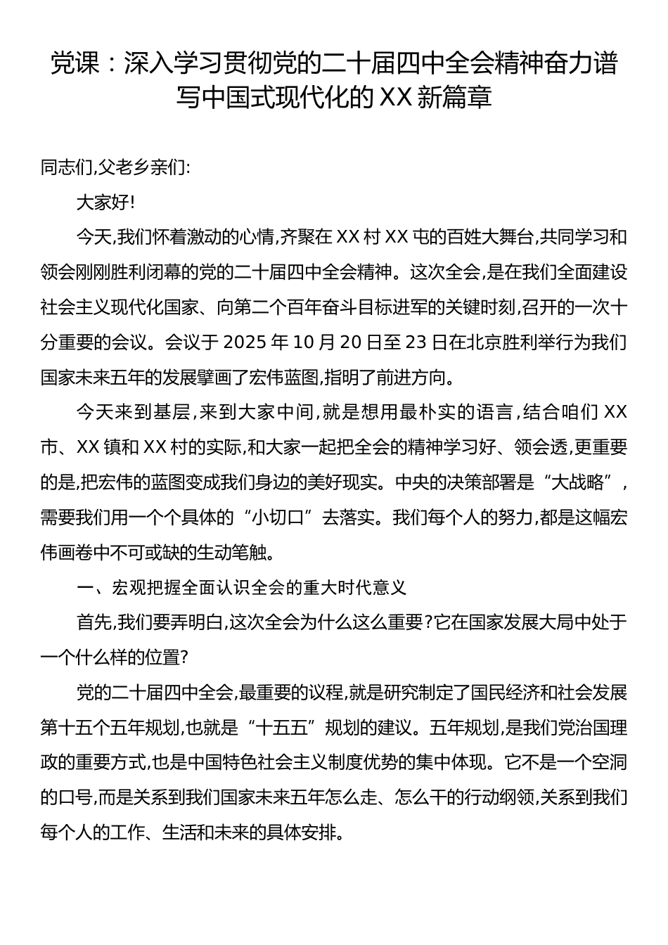 党课：深入学习贯彻党的二十届四中全会精神奋力谱写中国式现代化的XX新篇章.docx_第1页