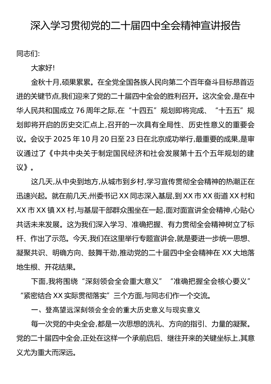 深入学习贯彻党的二十届四中全会精神宣讲报告.docx_第1页