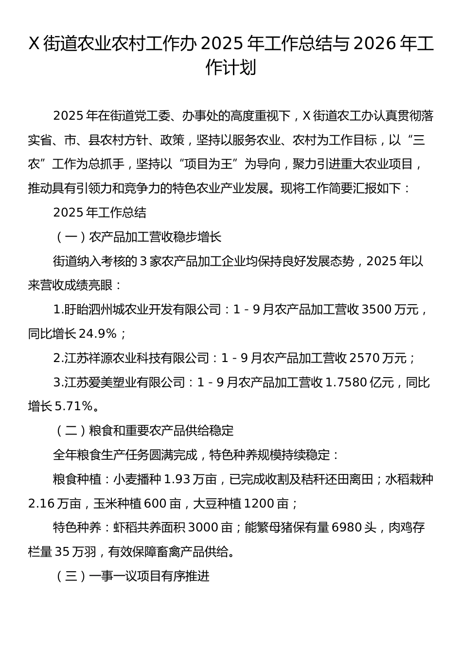 X街道农业农村工作办2025年工作总结与2026年工作计划.docx_第1页