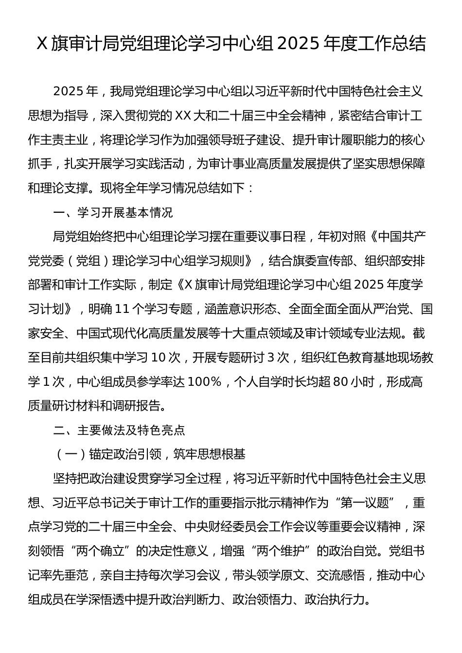 X旗审计局党组理论学习中心组2025年度工作总结.docx_第1页