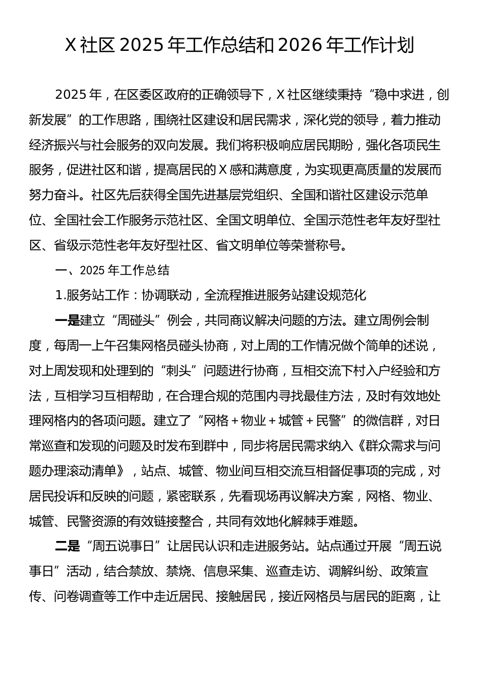 X社区2025年工作总结和2026年工作计划.docx_第1页