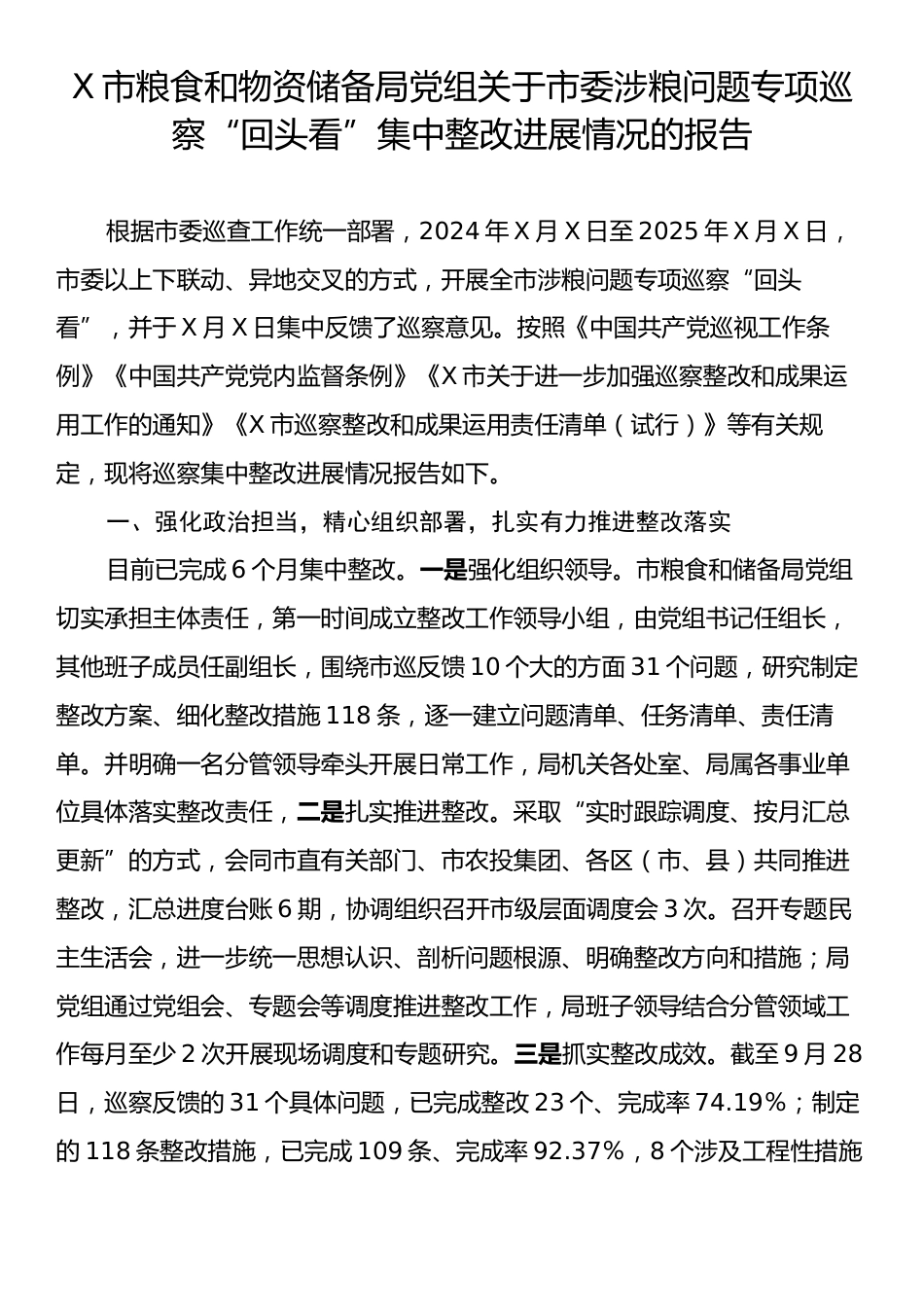 X市粮食和物资储备局党组关于市委涉粮问题专项巡察“回头看”集中整改进展情况的报告.docx_第1页
