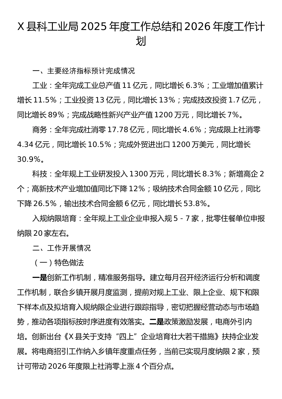 X县科工业局2025年度工作总结和2026年度工作计划.docx_第1页