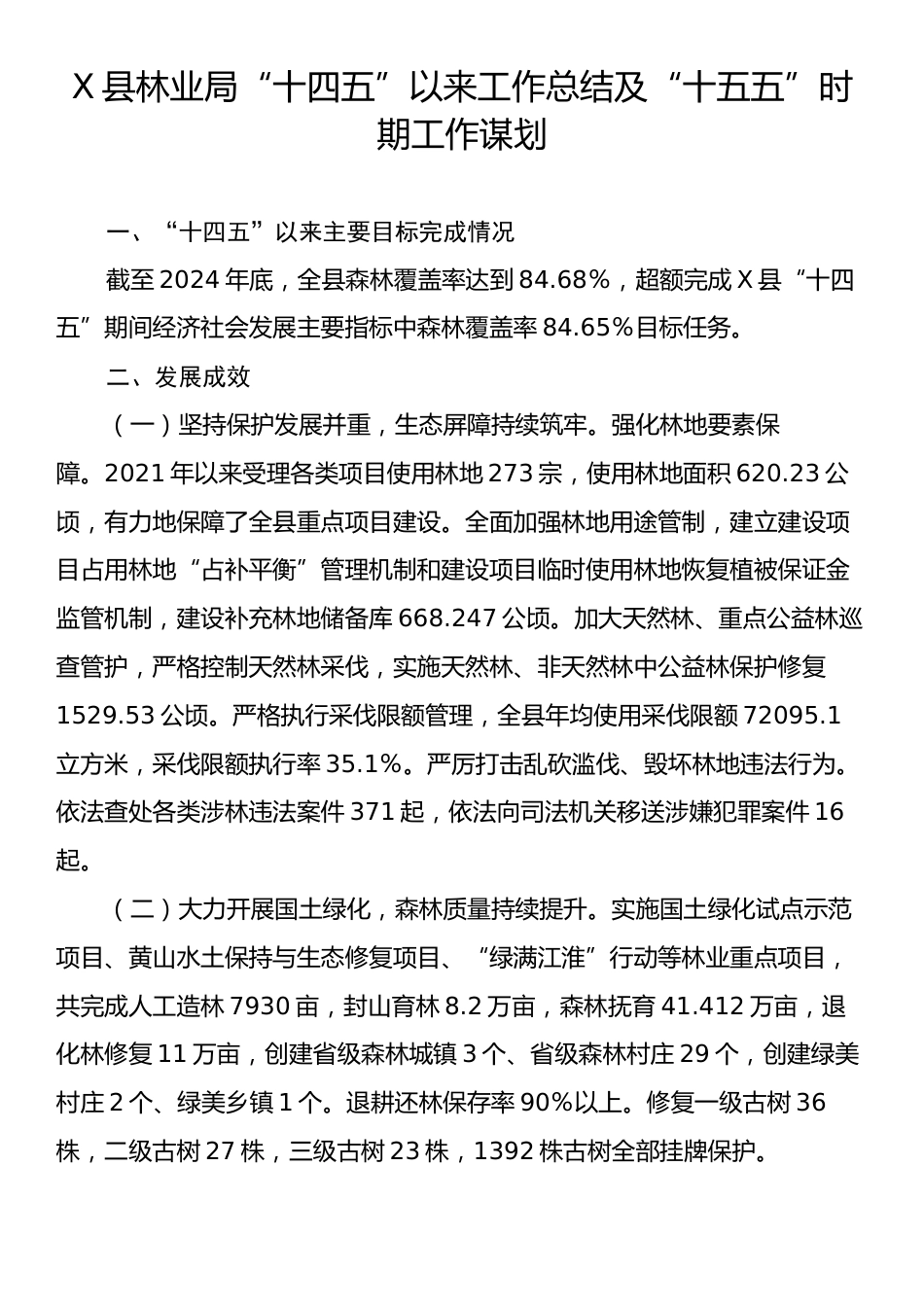 X县林业局“十四五”以来工作总结及“十五五”时期工作谋划.docx_第1页