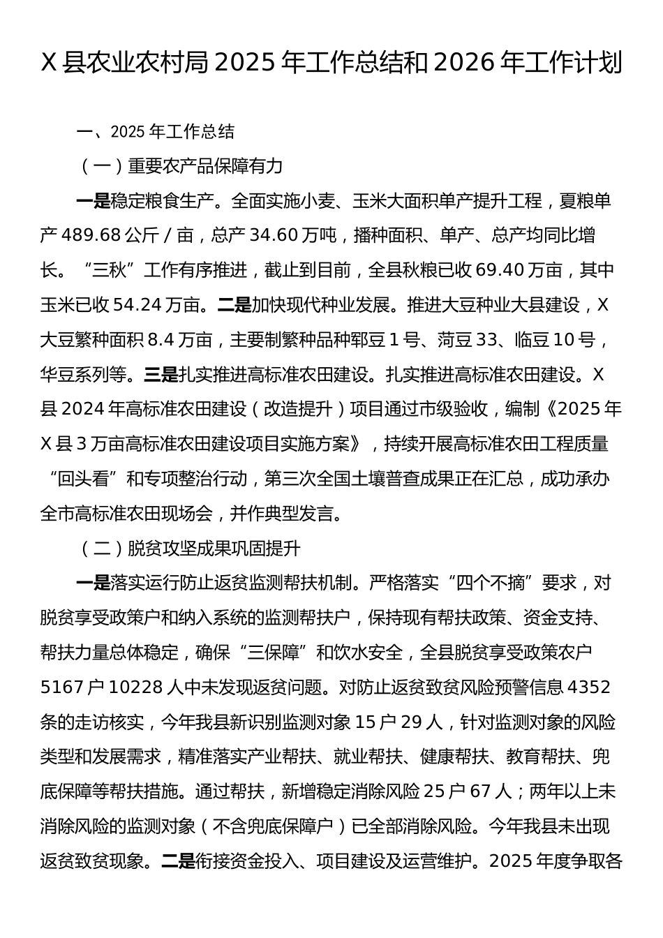 X县农业农村局2025年工作总结和2026年工作计划.docx_第1页