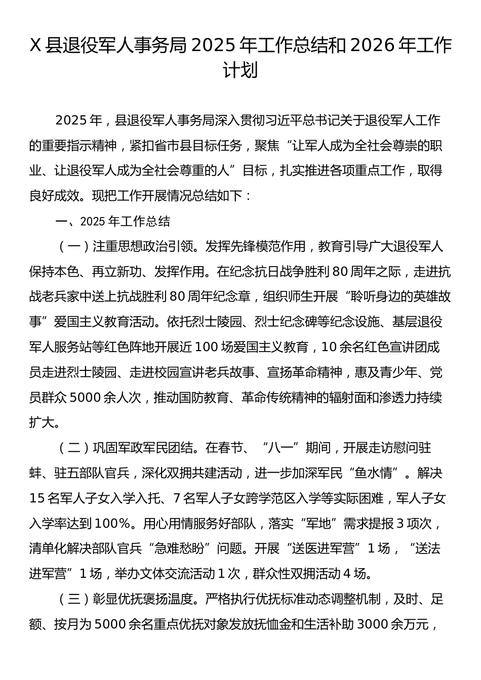 X县退役军人事务局2025年工作总结和2026年工作计划.docx_第1页