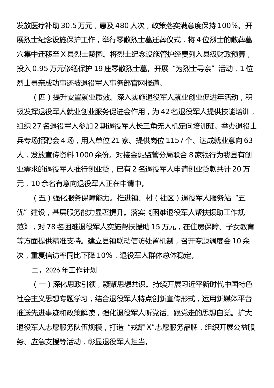 X县退役军人事务局2025年工作总结和2026年工作计划.docx_第2页
