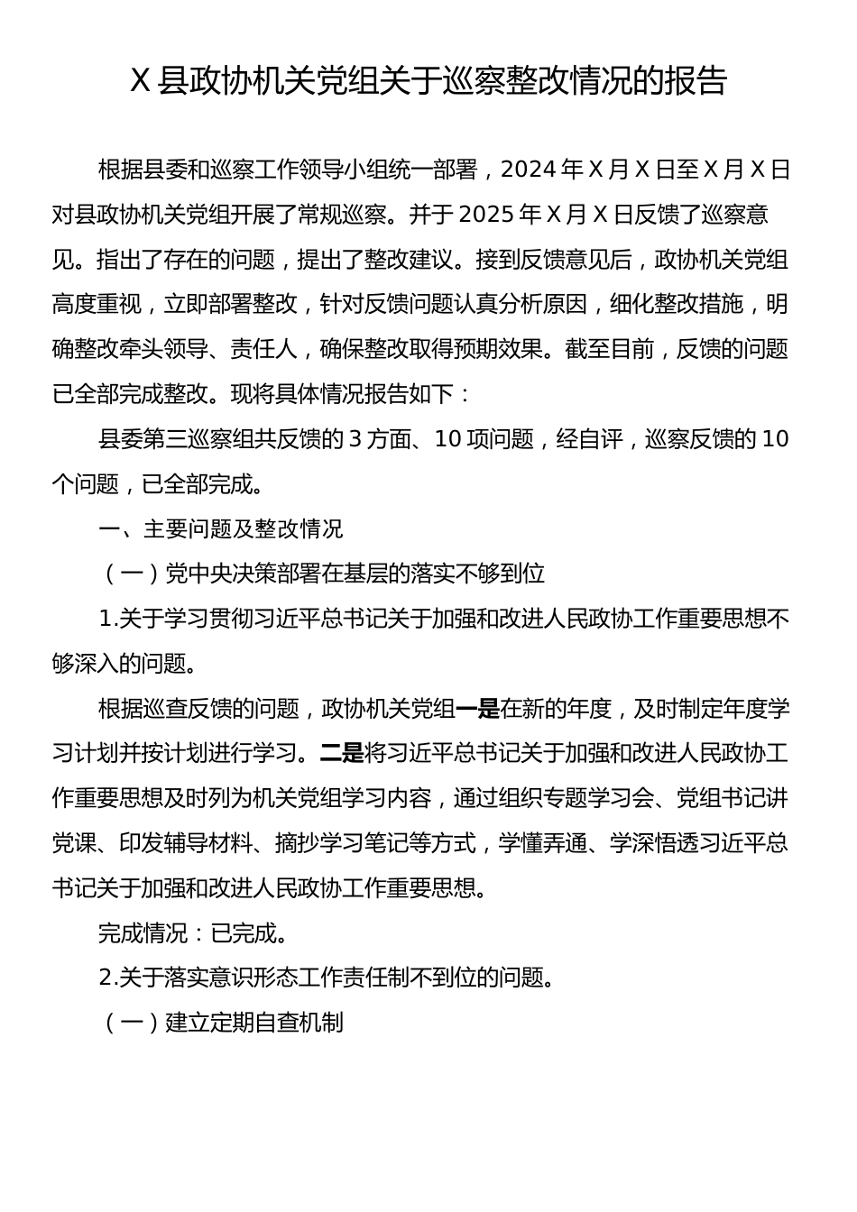 X县政协机关党组关于巡察整改情况的报告.docx_第1页