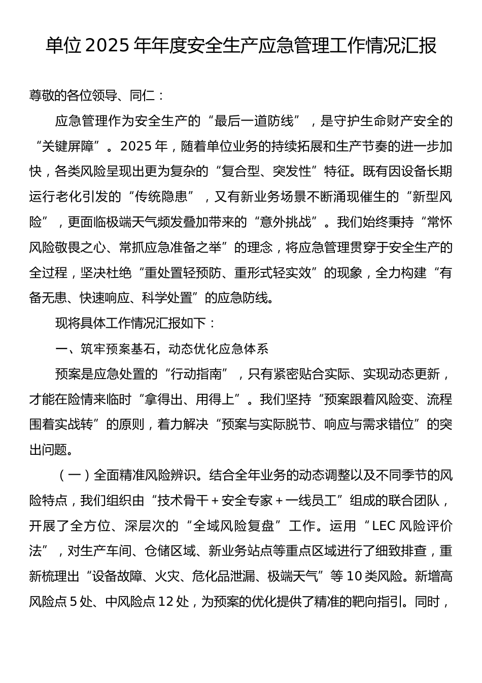 单位2025年年度安全生产应急管理工作情况汇报.docx_第1页