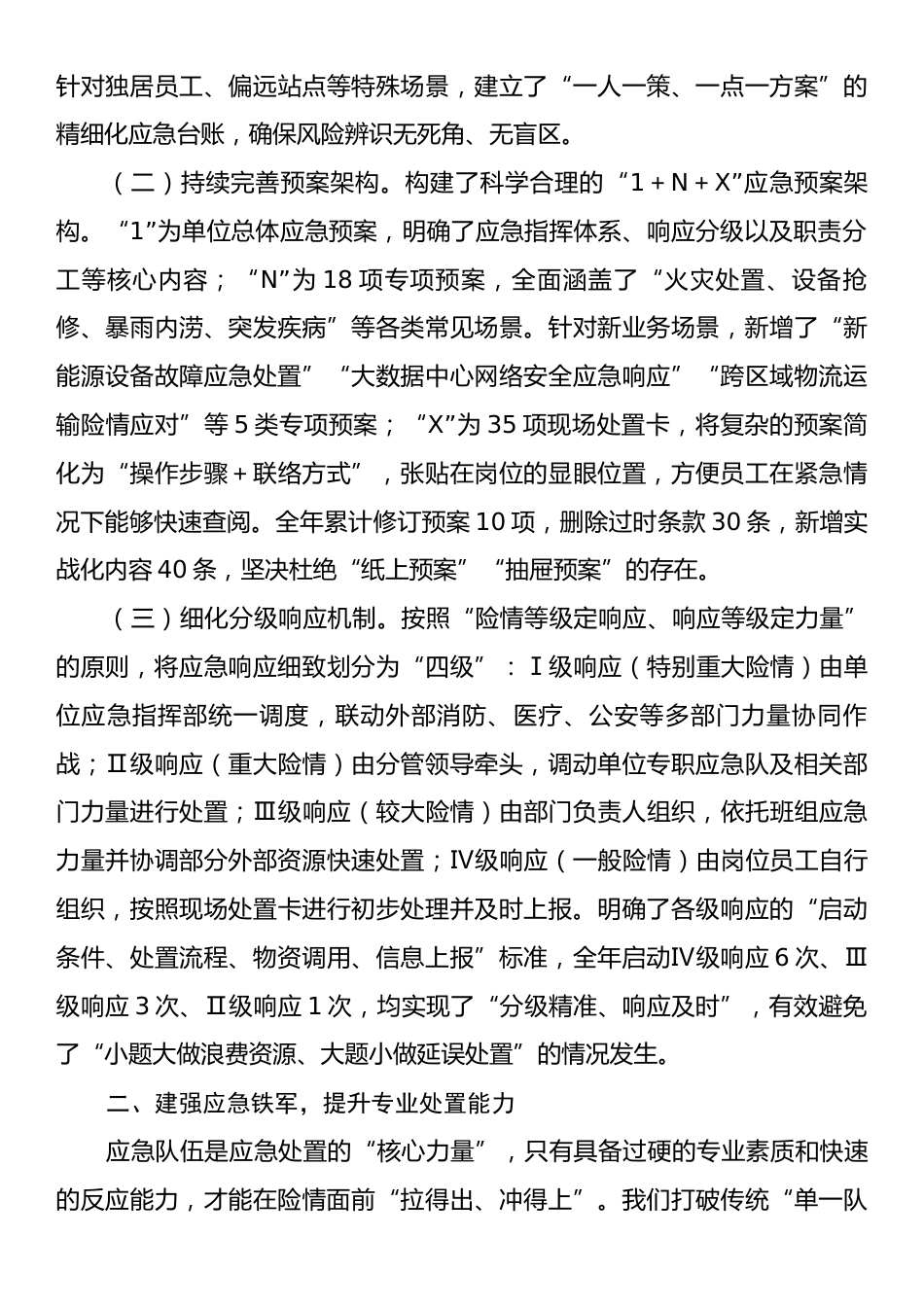 单位2025年年度安全生产应急管理工作情况汇报.docx_第2页