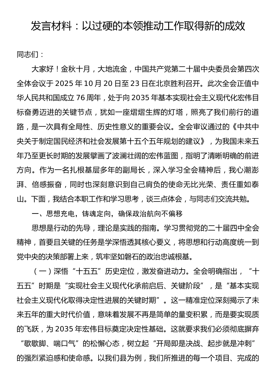 发言材料：以过硬的本领推动工作取得新的成效.docx_第1页