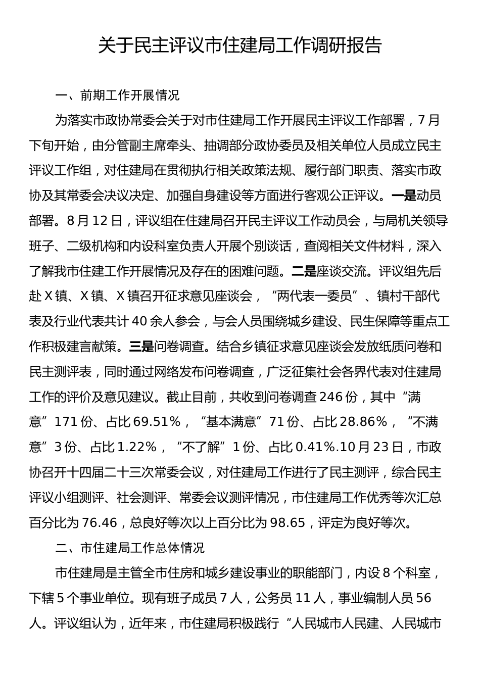 关于民主评议市住建局工作调研报告.docx_第1页