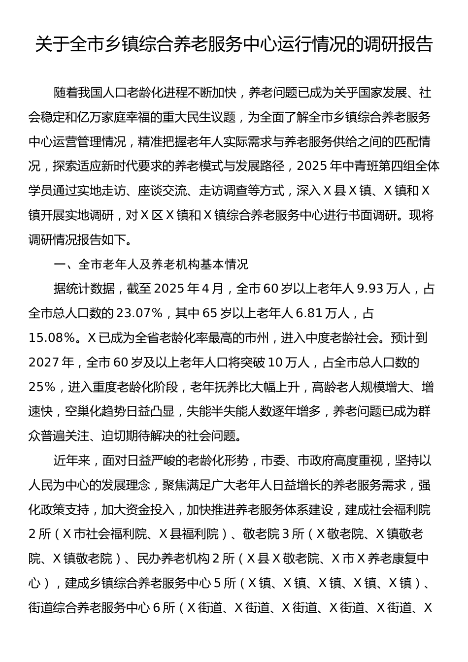 关于全市乡镇综合养老服务中心运行情况的调研报告.docx_第1页