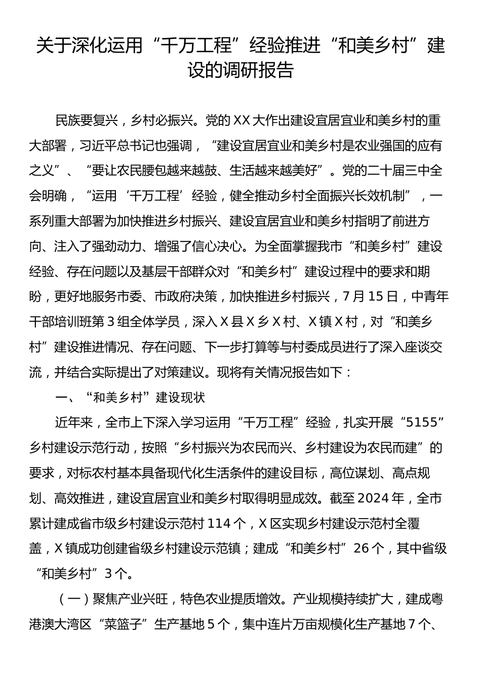 关于深化运用“千万工程”经验推进“和美乡村”建设的调研报告.docx_第1页