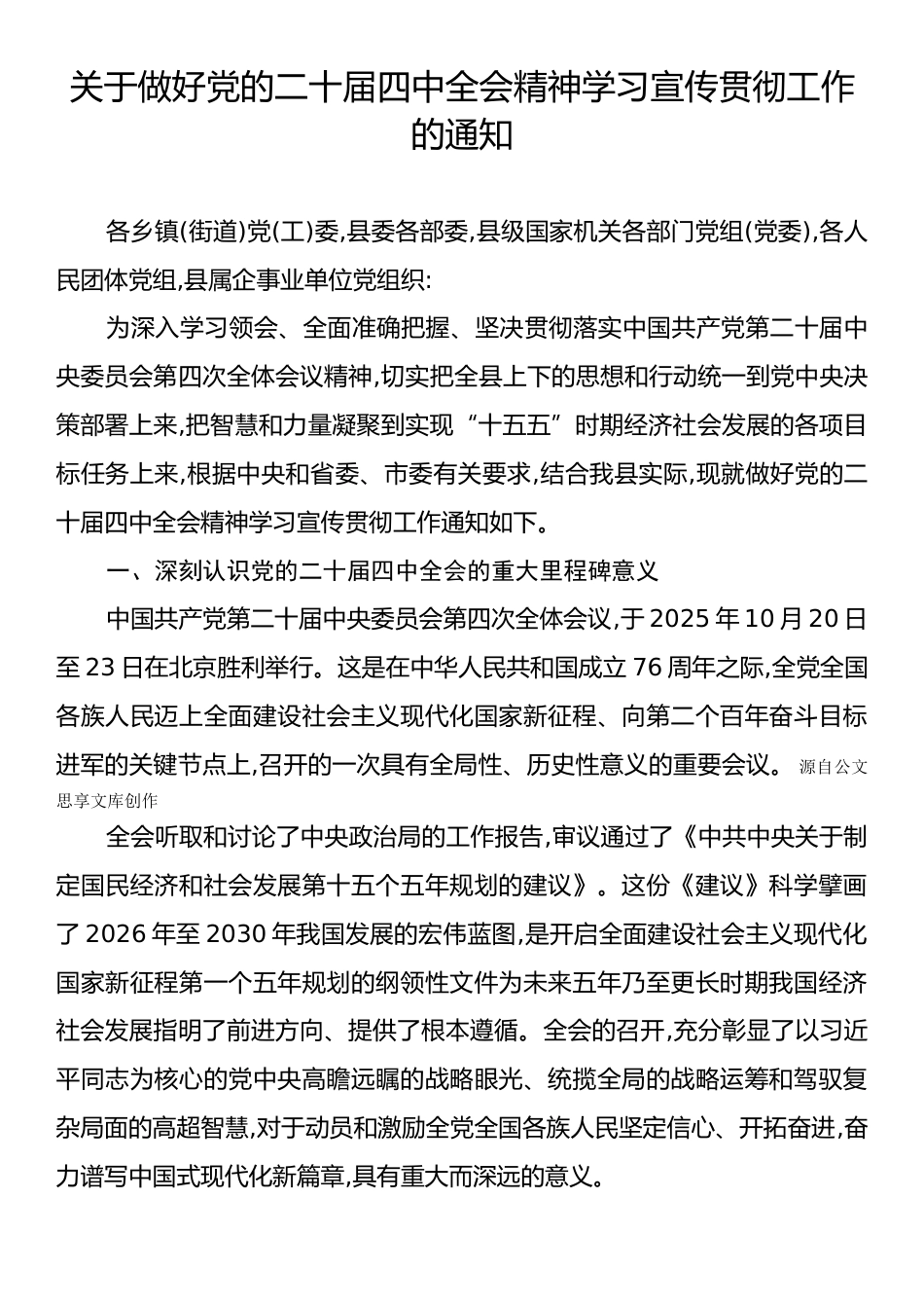 关于做好党的二十届四中全会精神学习宣传贯彻工作的通知.docx_第1页