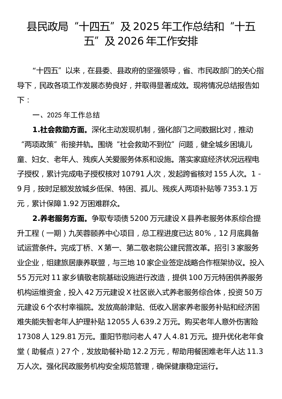 县民政局“十四五”及2025年工作总结和“十五五”及2026年工作安排.docx_第1页