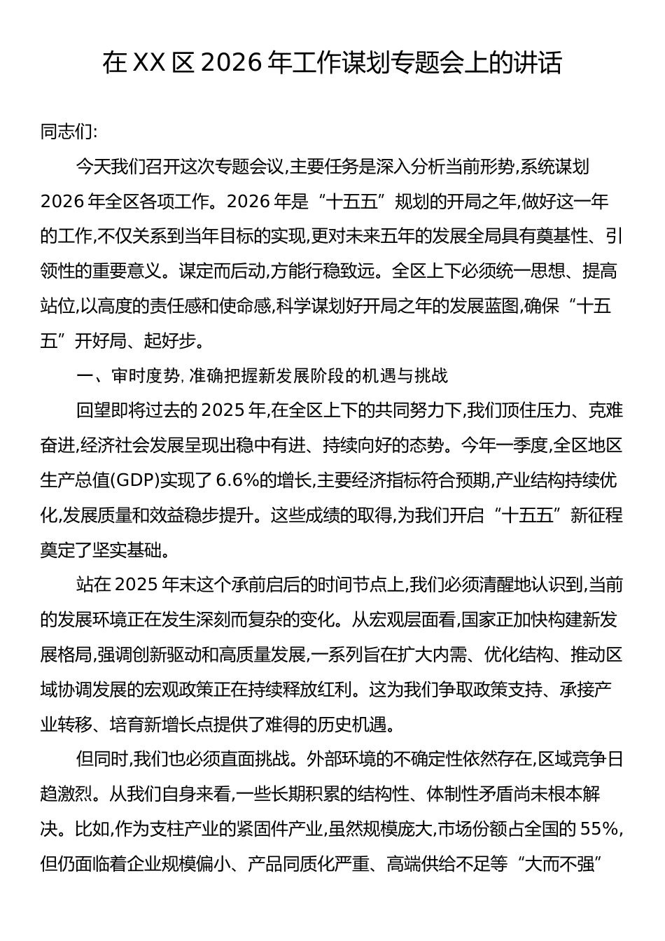 在XX区2026年工作谋划专题会上的讲话.docx_第1页