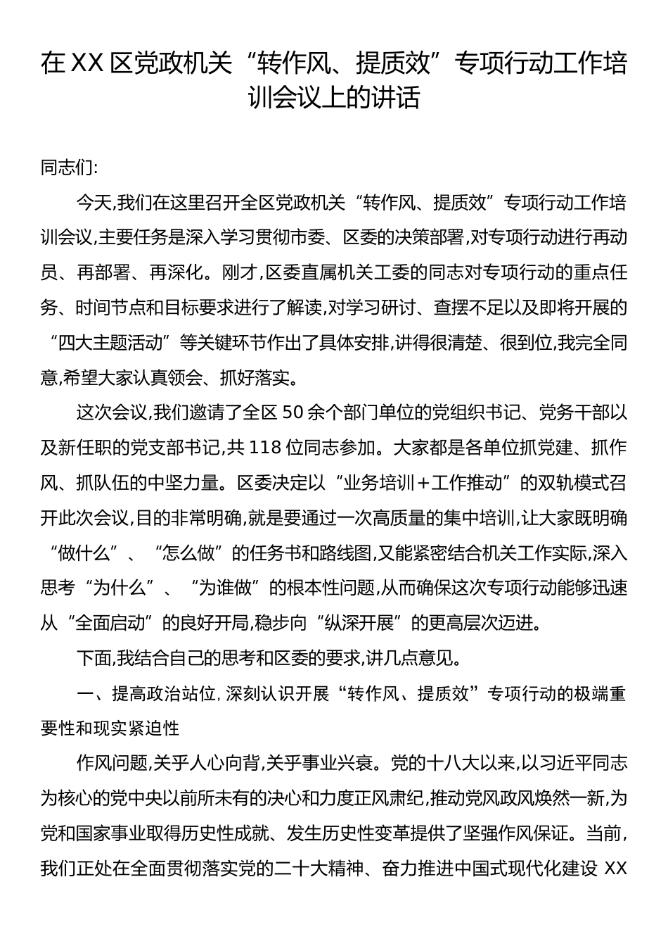 在XX区党政机关“转作风、提质效”专项行动工作培训会议上的讲话.docx_第1页