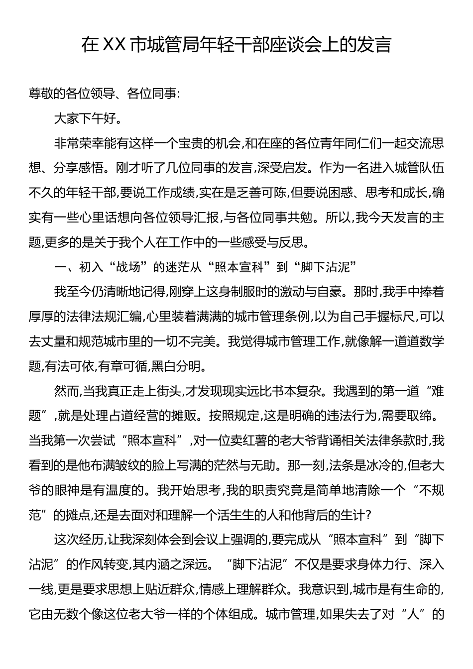 在XX市城管局年轻干部座谈会上的发言.docx_第1页