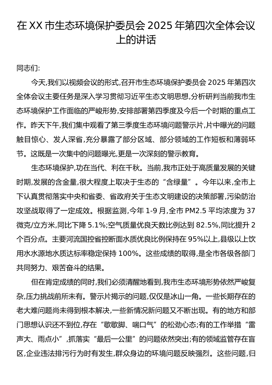在XX市生态环境保护委员会2025年第四次全体会议上的讲话.docx_第1页