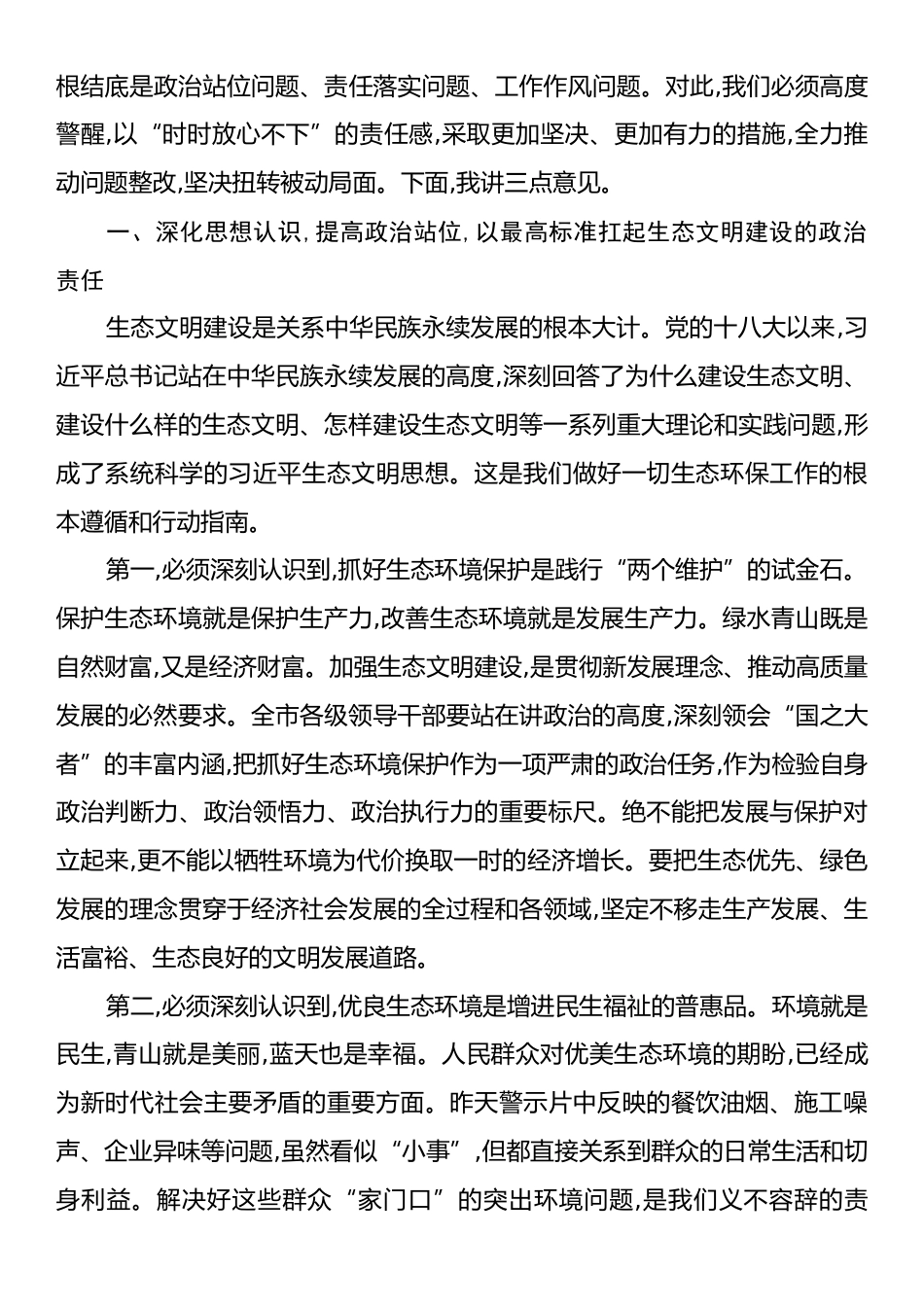 在XX市生态环境保护委员会2025年第四次全体会议上的讲话.docx_第2页