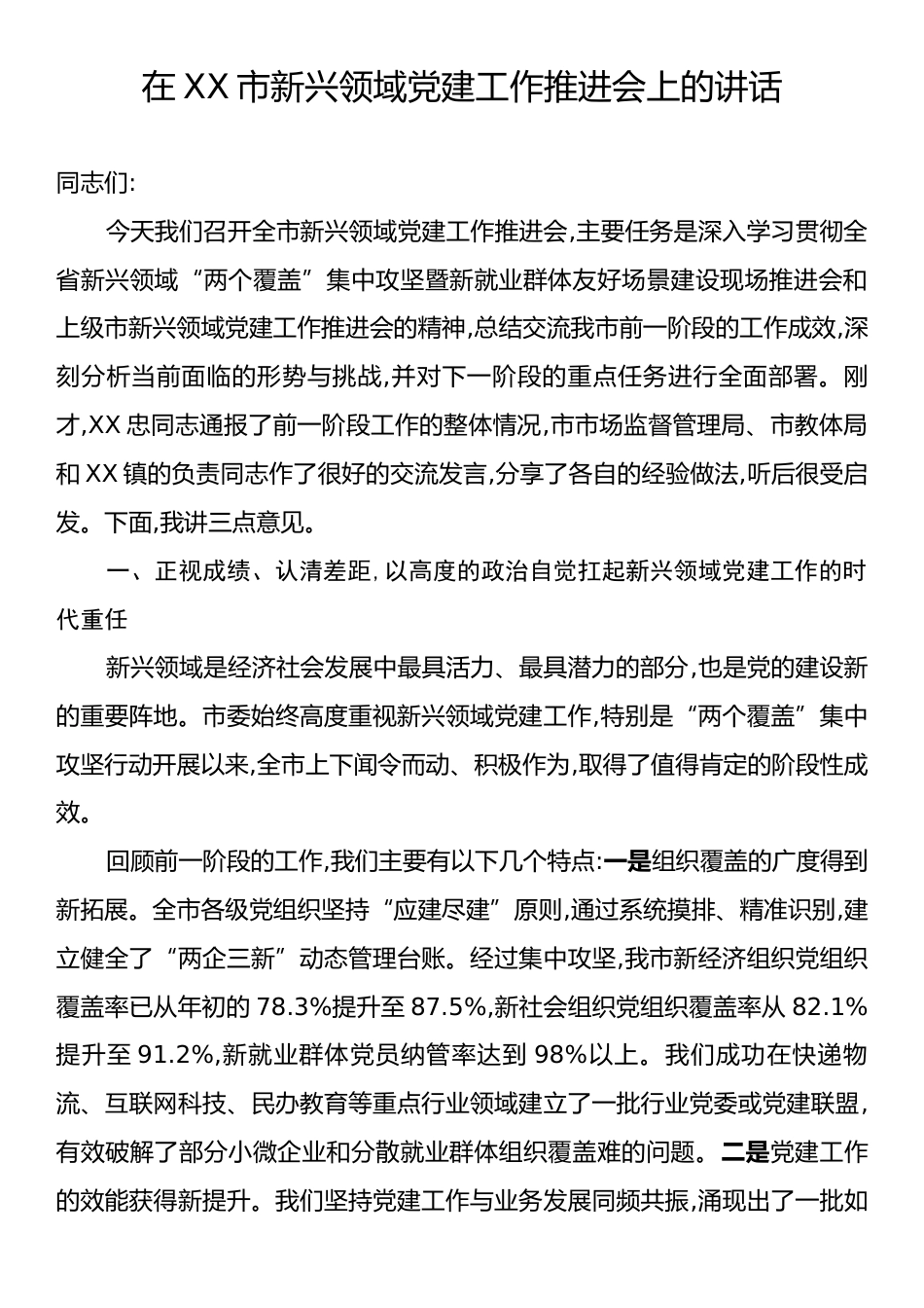 在XX市新兴领域党建工作推进会上的讲话.docx_第1页