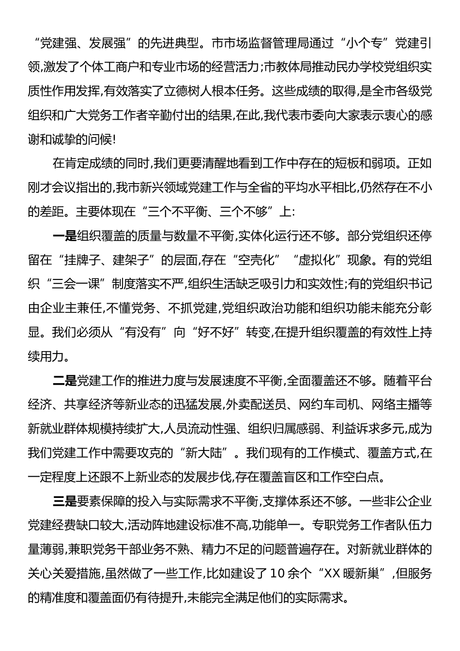 在XX市新兴领域党建工作推进会上的讲话.docx_第2页