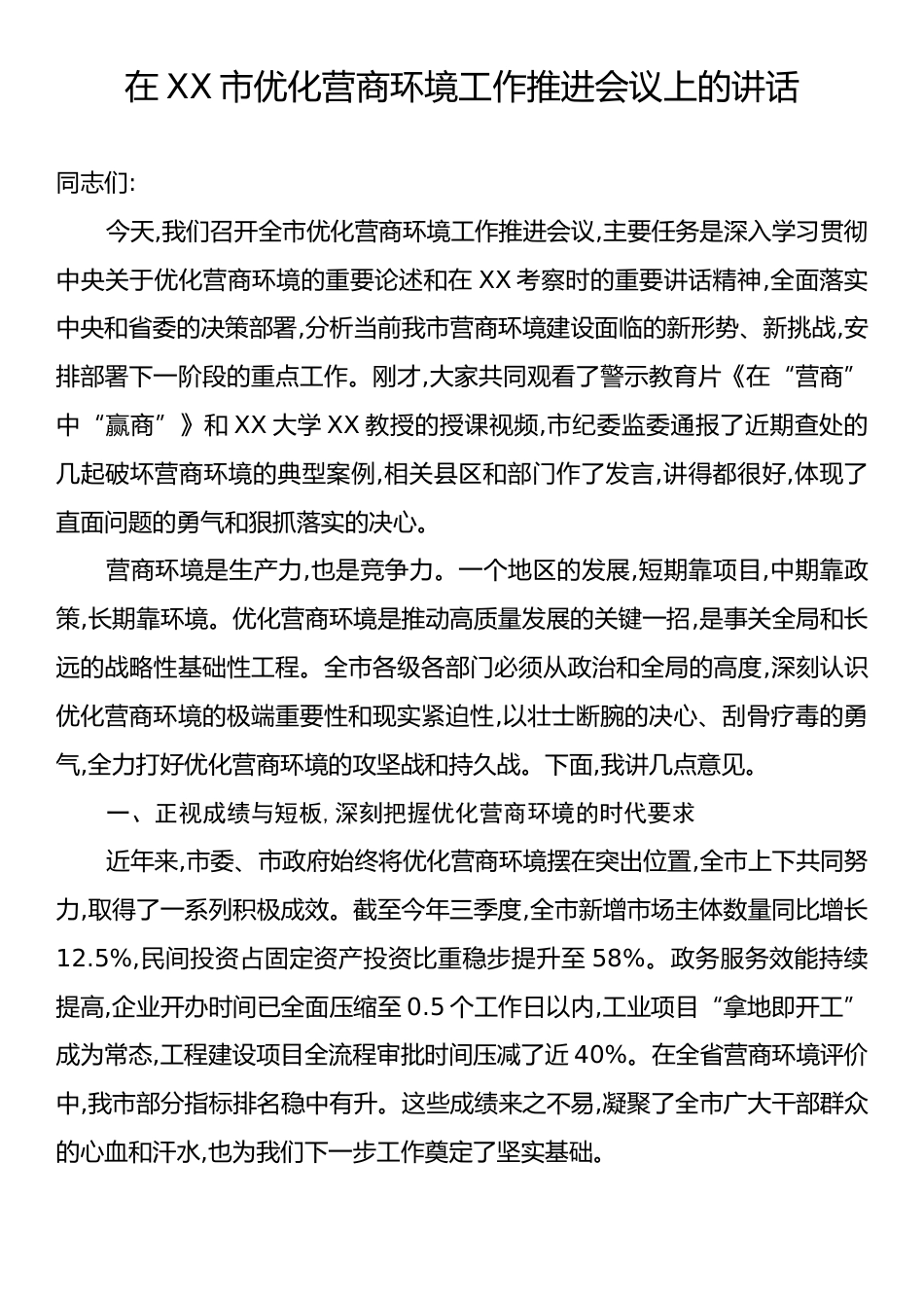 在XX市优化营商环境工作推进会议上的讲话.docx_第1页