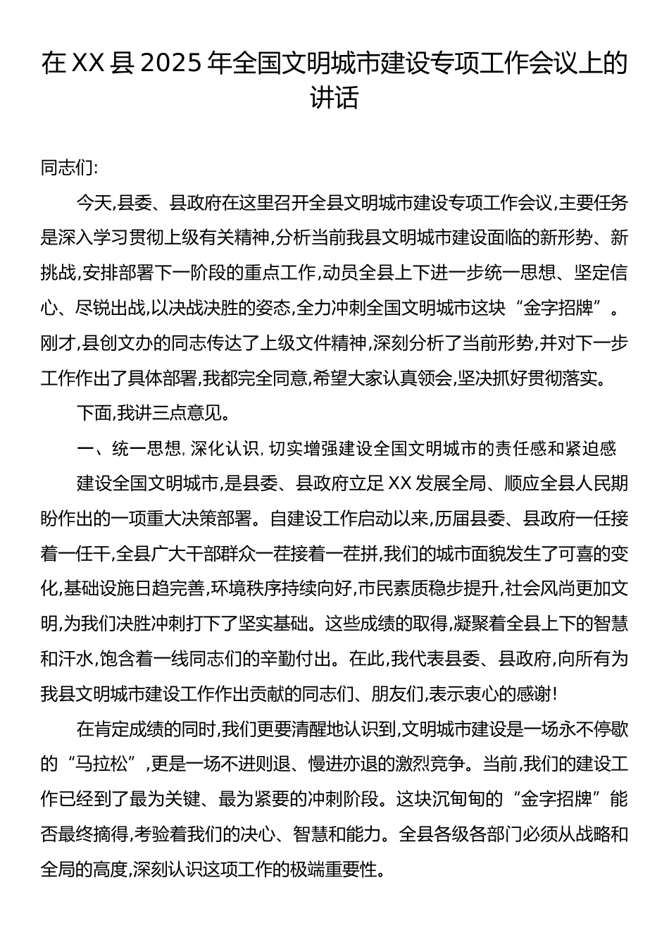 在XX县2025年全国文明城市建设专项工作会议上的讲话.docx_第1页