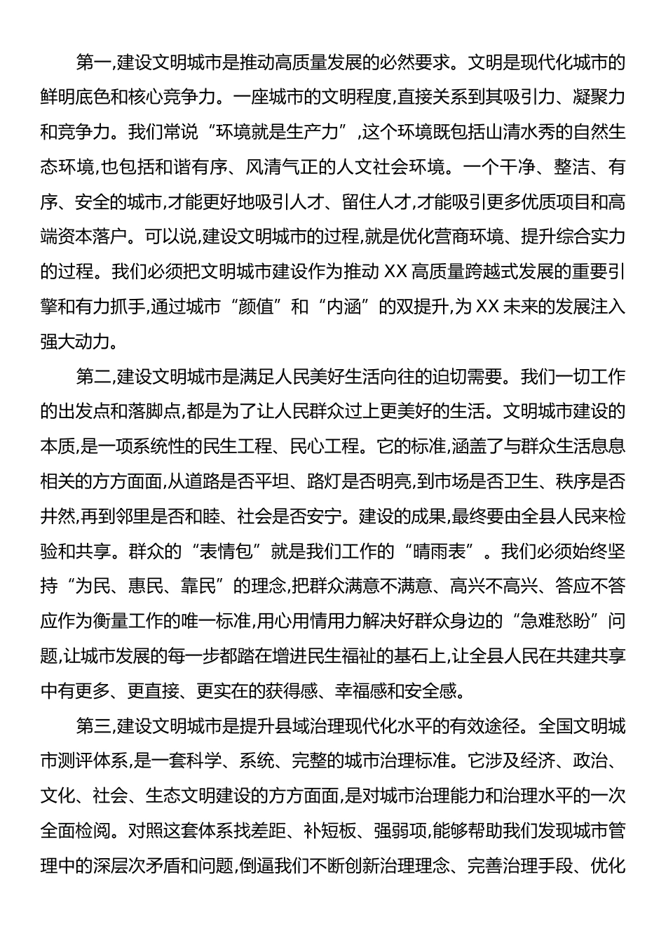 在XX县2025年全国文明城市建设专项工作会议上的讲话.docx_第2页