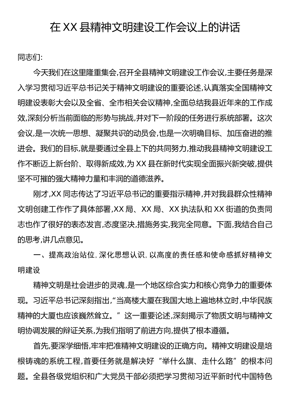 在XX县精神文明建设工作会议上的讲话.docx_第1页