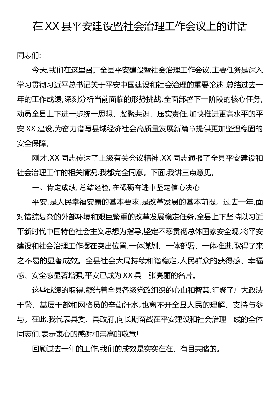 在XX县平安建设暨社会治理工作会议上的讲话.docx_第1页