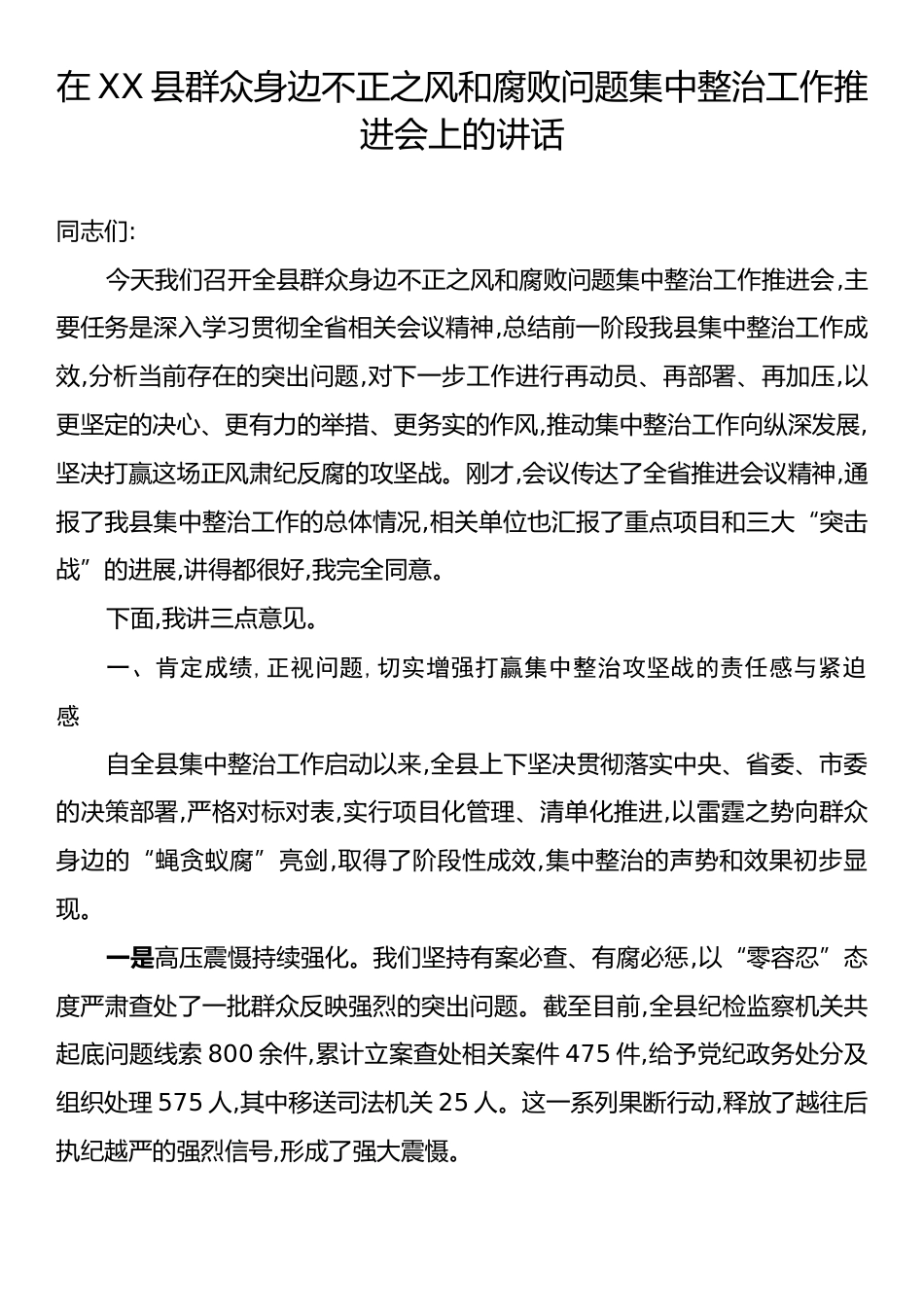 在XX县群众身边不正之风和腐败问题集中整治工作推进会上的讲话.docx_第1页