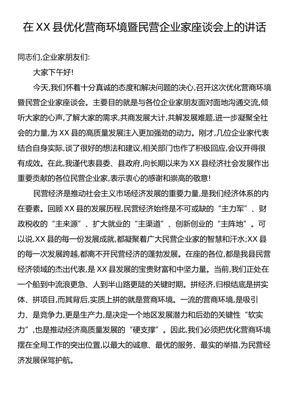 在XX县优化营商环境暨民营企业家座谈会上的讲话.docx_第1页
